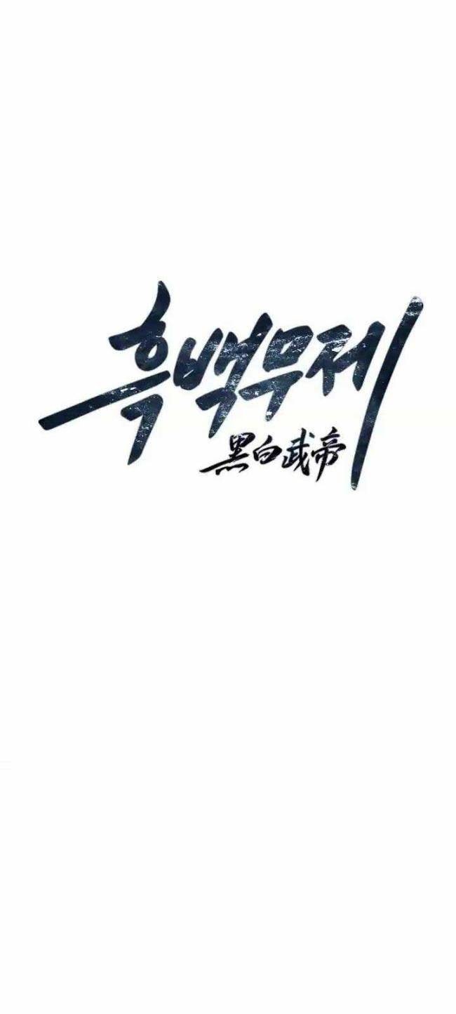 Hắc Bạch Võ Đế - Page 8