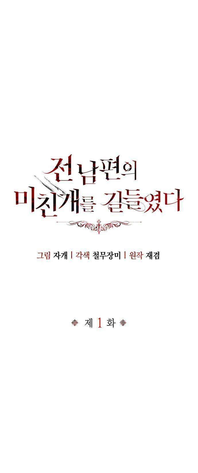 Tôi Thuần Hóa Chó Điên Của Chồng Cũ - Page 1