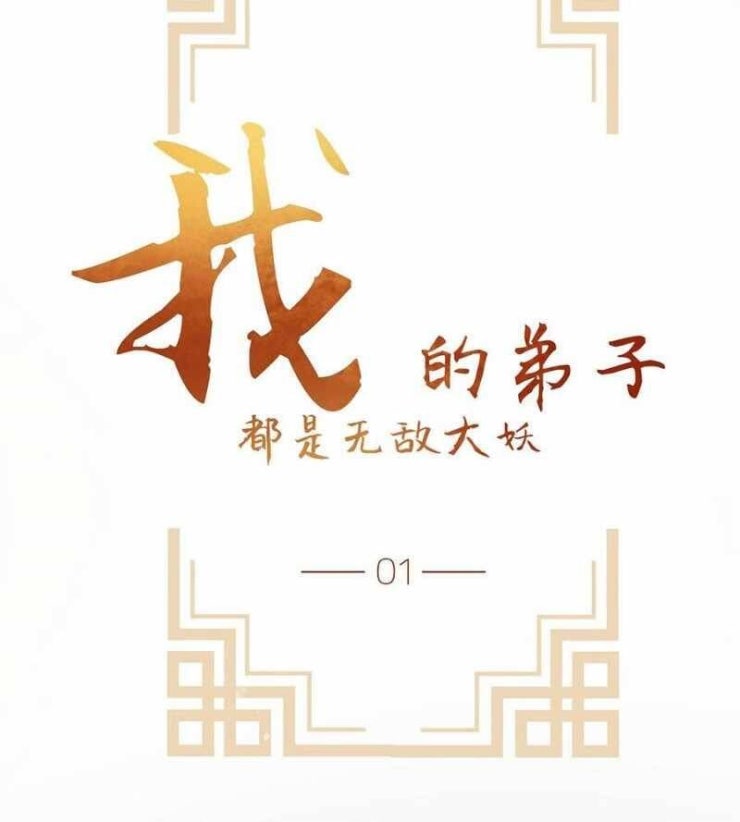 Đồ Đệ Của Ta Đều Là Đại Yêu Vô Địch - Page 55
