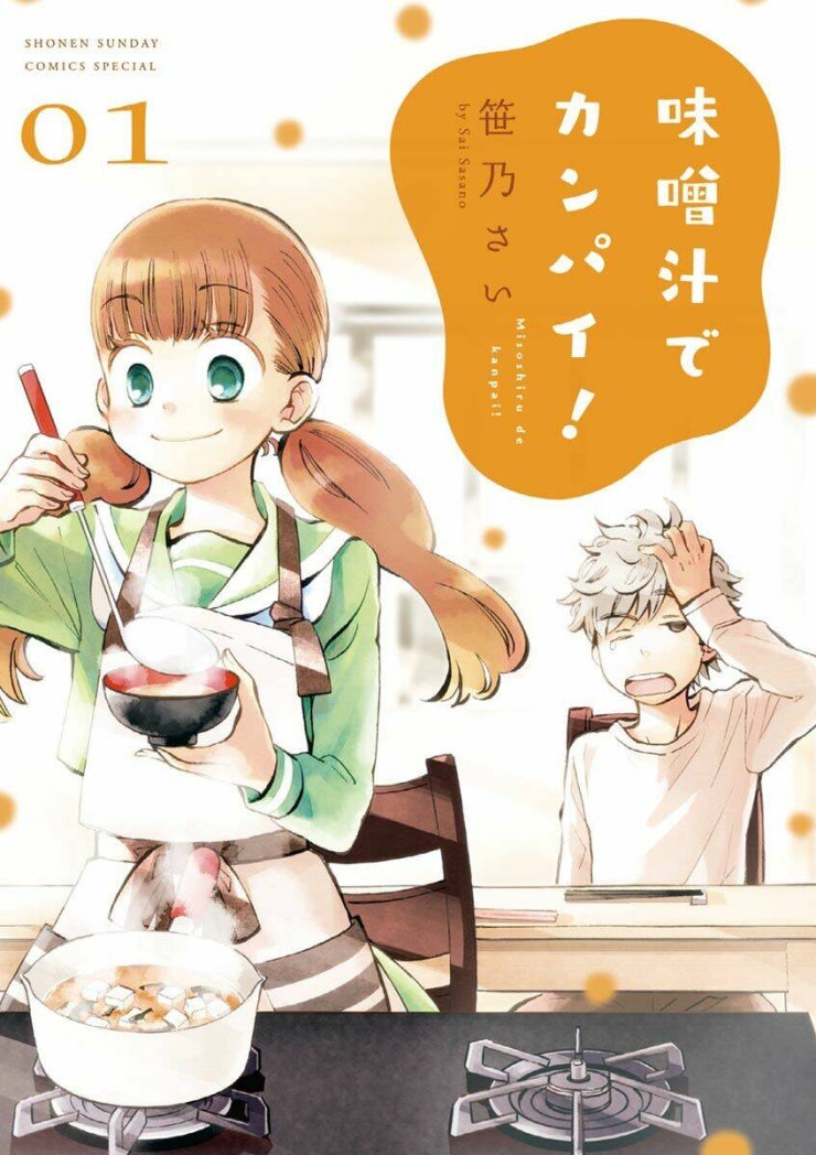 Misoshiru De Kanpai! - Page 1