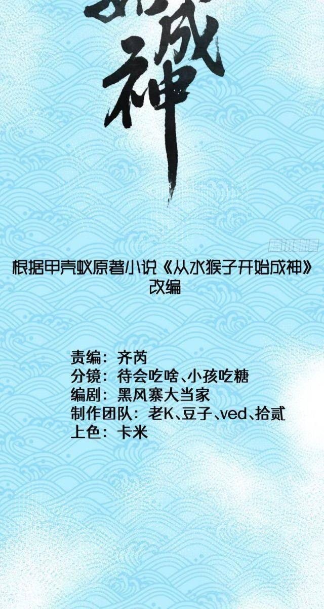 Thủy Hầu Tử Khai Thủy Thành Thần - Page 2