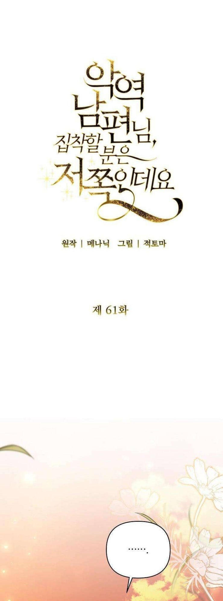 Này Người Chồng Phản Diện, Ngài Ám Ảnh Sai Người Rồi - Page 10