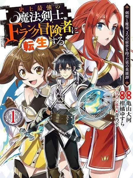 Shijou Saikyou no Mahou Kenshi, F Rank Boukensha ni Tensei Suru ~ Kensei to Matei, 2 Tsu no Zense omotta Otoko no Eiyuutan